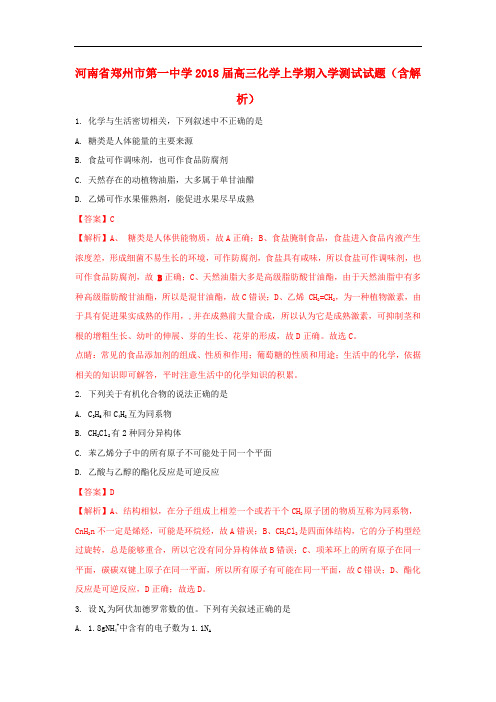 河南省郑州市第一中学高三化学上学期入学测试试题(含