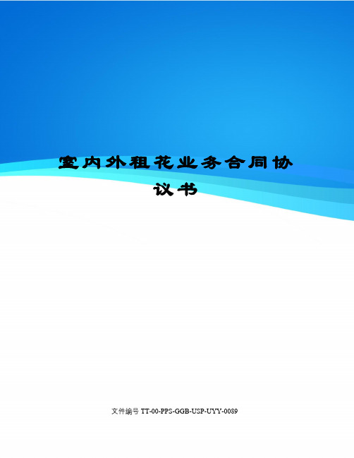 室内外租花业务合同协议书