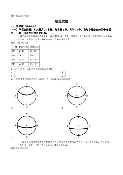 精品解析：2019年江苏省高考地理试卷(原卷版)