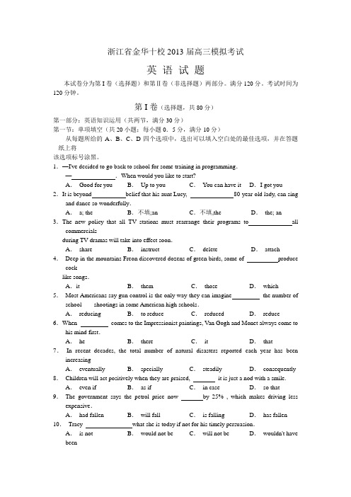 浙江省金华十校2013届高三高考模拟英语试题