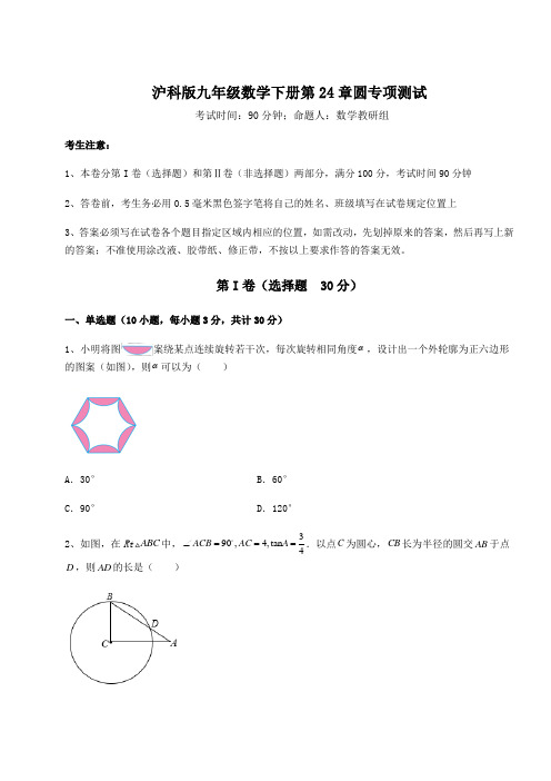 精品试题沪科版九年级数学下册第24章圆专项测试试题(含答案及详细解析)