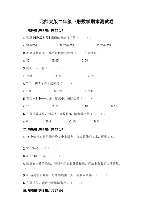 北师大版二年级下册数学期末测试卷附完整答案(必刷)