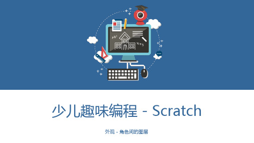 少儿编程Scratch课程课件 - 外观 - 角色间的图层