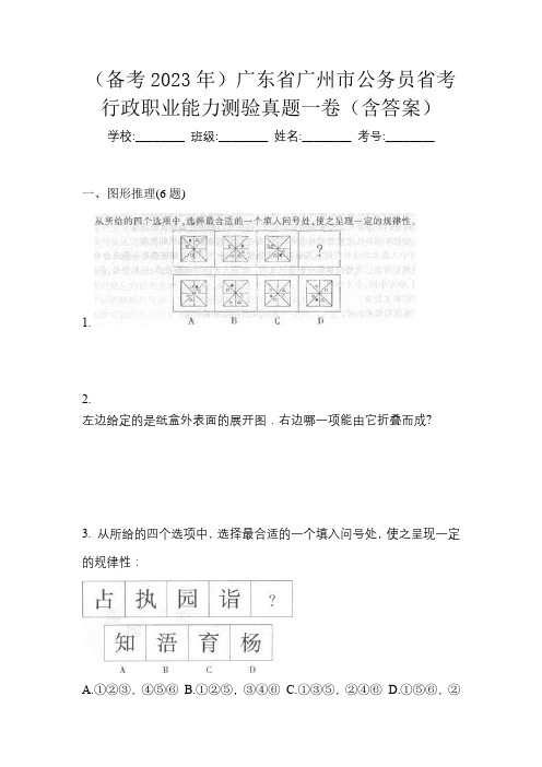 (备考2023年)广东省广州市公务员省考行政职业能力测验真题一卷(含答案)