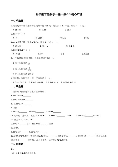 四年级下册数学一课一练-3.3街心广场 北师大版(2014秋)(含答案)