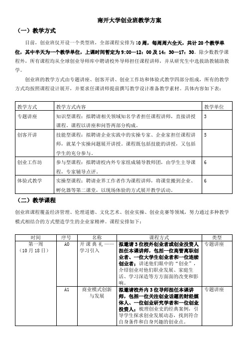 南开大学创业班教学方案一教学方式