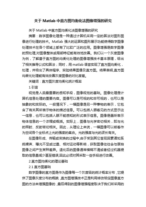 关于Matlab中直方图均衡化法图像增强的研究