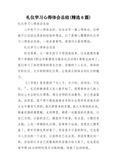 礼仪学习心得体会总结(精选6篇)