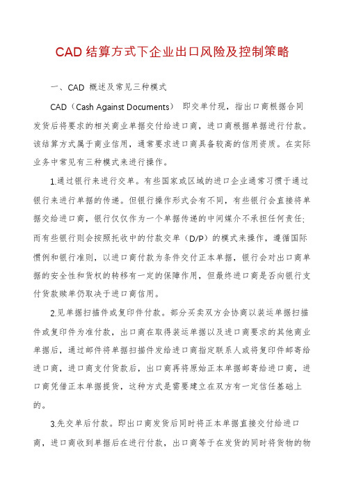 CAD结算方式下企业出口风险及控制策略