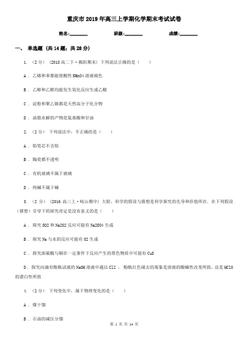 重庆市2019年高三上学期化学期末考试试卷