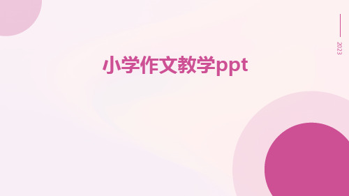 小学作文教学ppt