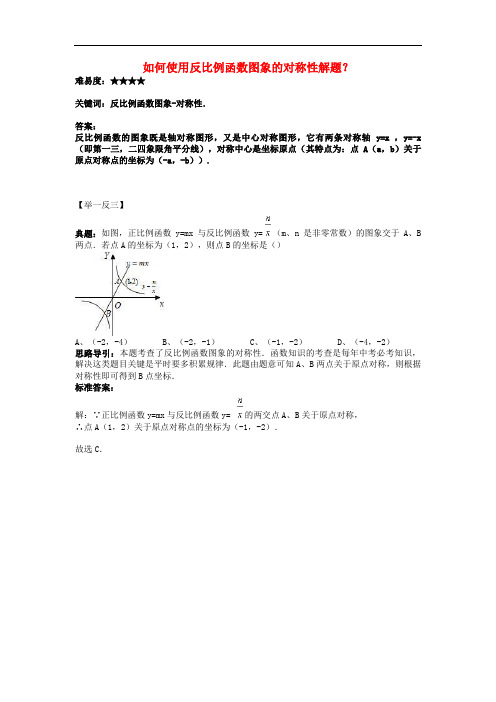 八年级数学下册 11.2 反比例函数的图象与性质 如何使用反比例函数图象的对称性解题素材 (新版)苏科版