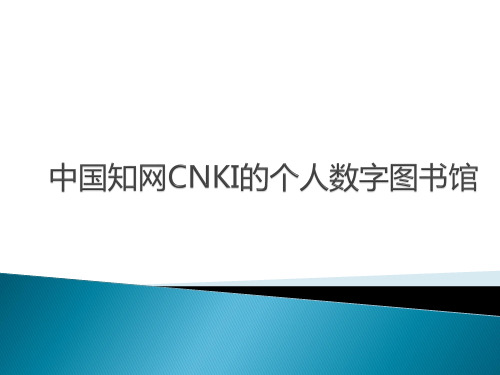 中国知网CNKI的个人数字图书馆