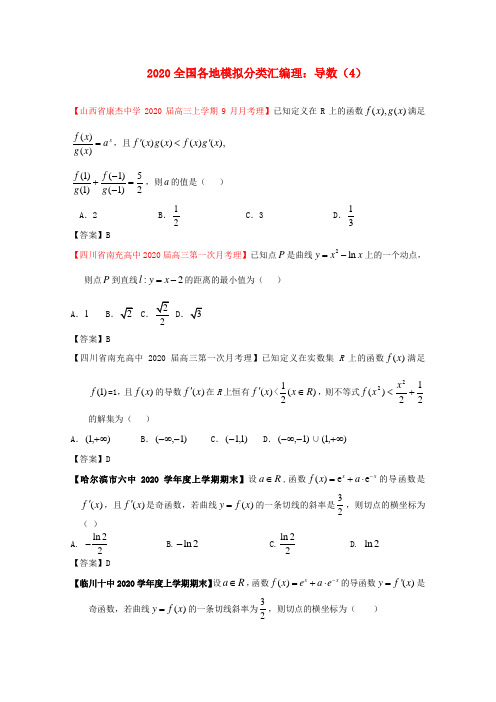 2020高考数学 全国各地模拟试题分类汇编4 导数4 理 精