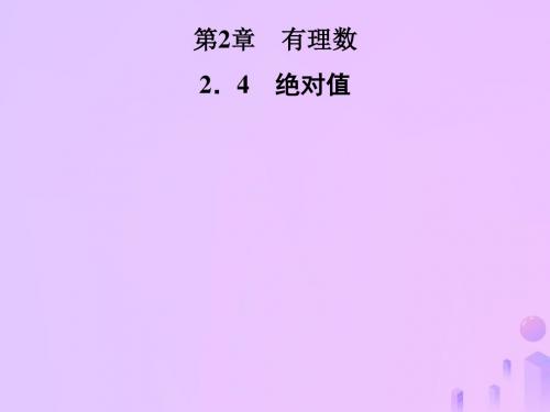 七年级数学上册第2章有理数2.4绝对值新版华东师大版