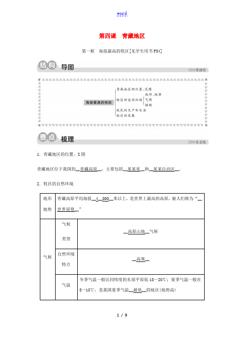 2020春七年级历史与社会下册 第六单元 一方水土养一方人 第四课 青藏地区 第一框 海拔最高的牧区