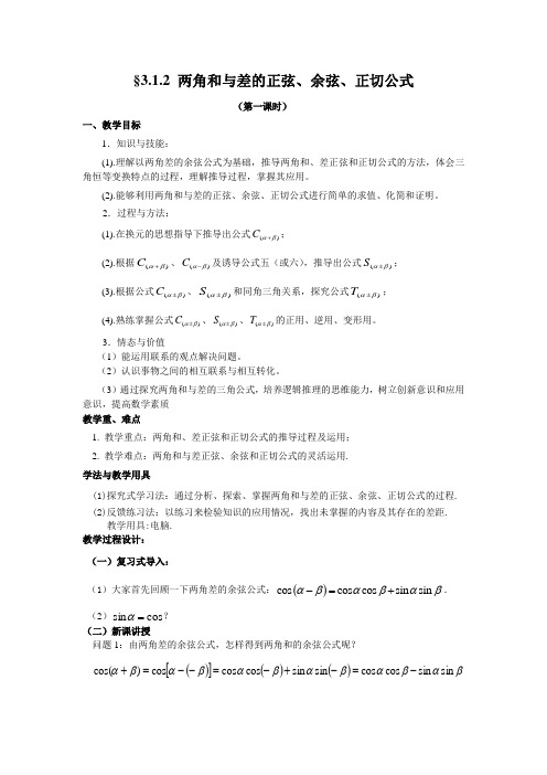 两角和与差的正弦、余弦、正切公式