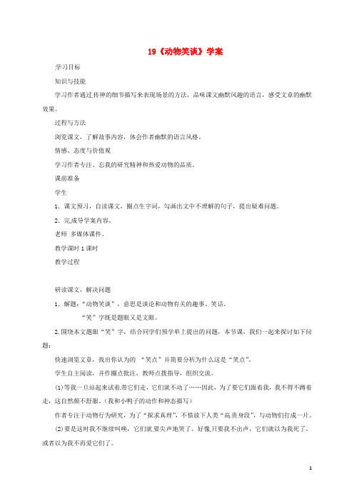 吉林省磐石市七年级语文上册 第五单元 19《动物笑谈》学案1 新人教版