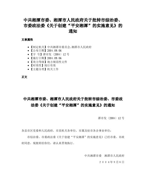 中共湘潭市委、湘潭市人民政府关于批转市综治委、市委政法委《关于创建“平安湘潭”的实施意见》的通知