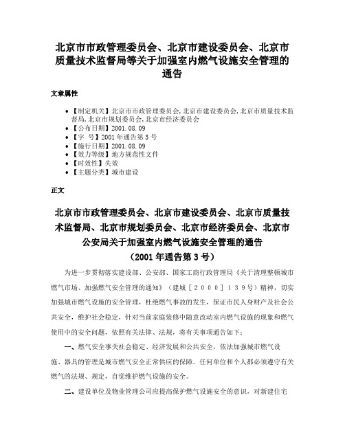 北京市市政管理委员会、北京市建设委员会、北京市质量技术监督局等关于加强室内燃气设施安全管理的通告