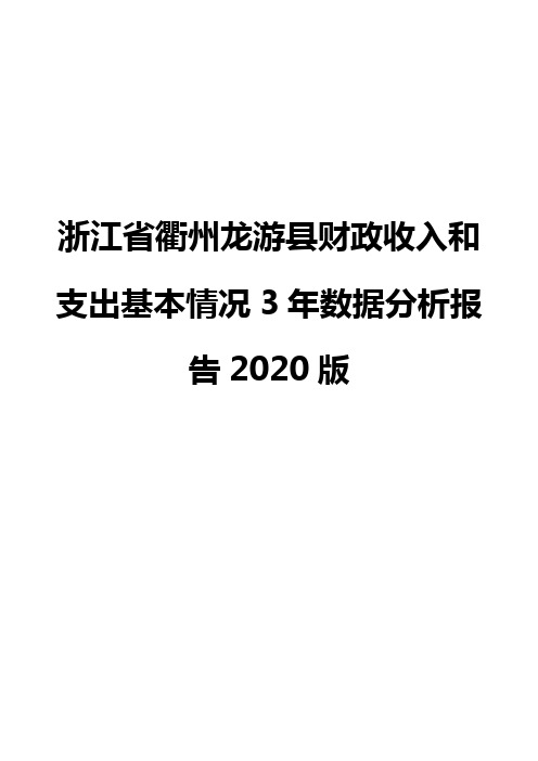 浙江省衢州龙游县财政收入和支出基本情况3年数据分析报告2020版