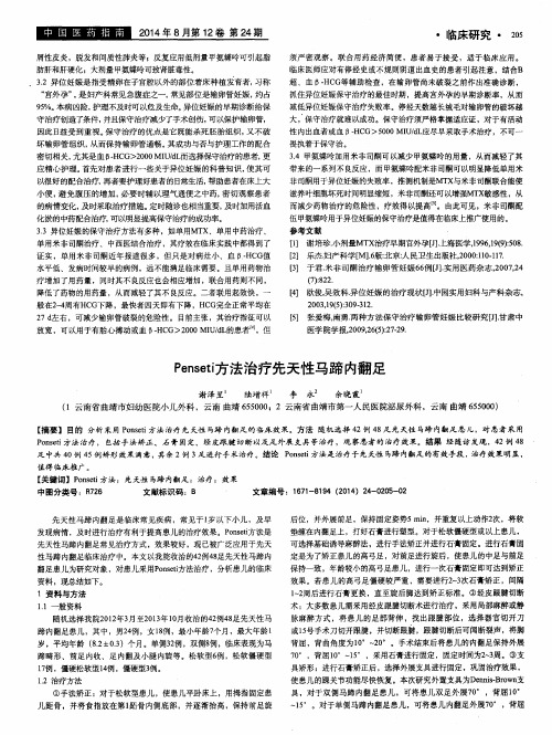 Penseti方法治疗先天性马蹄内翻足