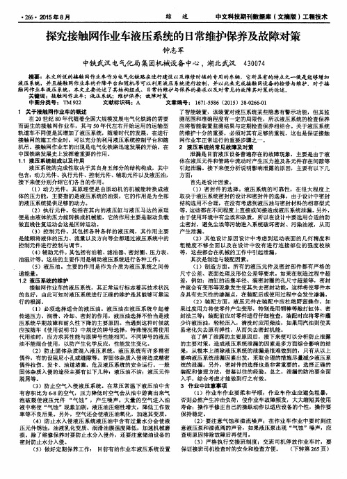 探究接触网作业车液压系统的日常维护保养及故障对策