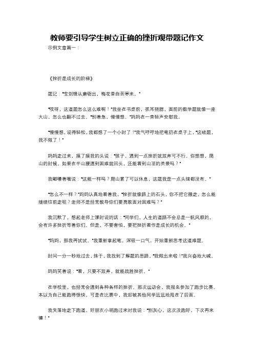 教师要引导学生树立正确的挫折观带题记作文