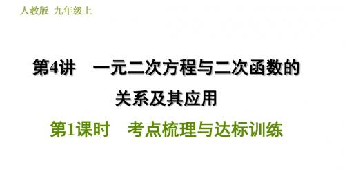 人教9年级数学上册复习课件第4讲一元二次方程与二次函数的关系及其应用