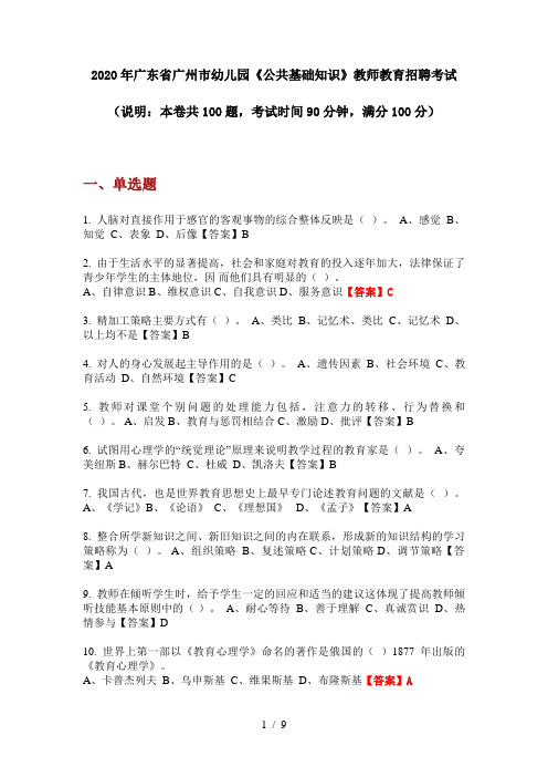 2020年广东省广州市幼儿园《公共基础知识》教师教育招聘考试