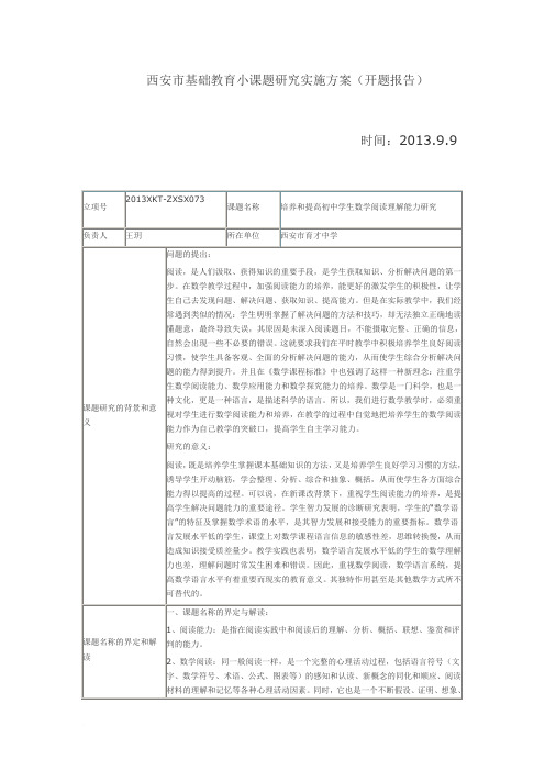 开题报告培养和提高初中学生数学阅读理解能力研究