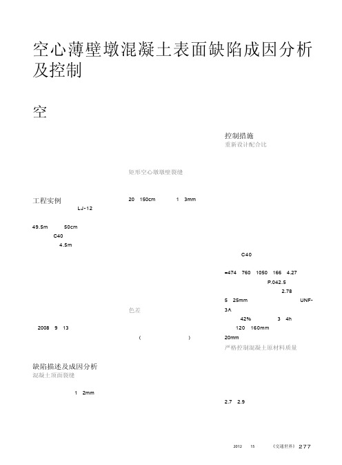 空心薄壁墩混凝土表面缺陷成因及控制