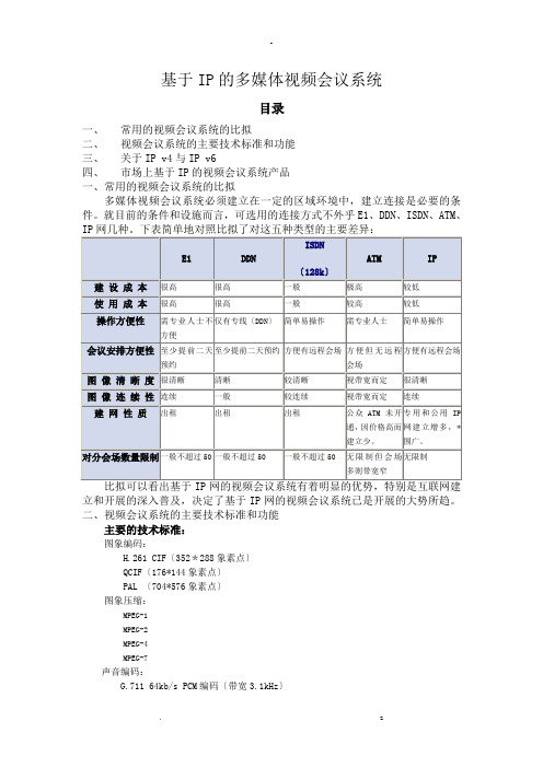 基于IP的多媒体视频会议系统