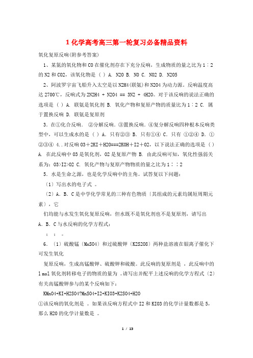 1化学高考高三第一轮复习必备精品资料