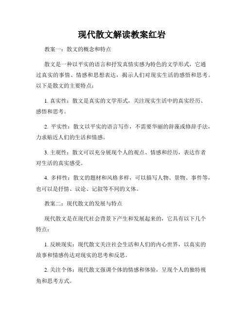 现代散文解读教案红岩