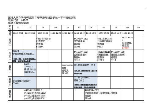 铭传大学九十学年度应用日语学系一年甲班组课表