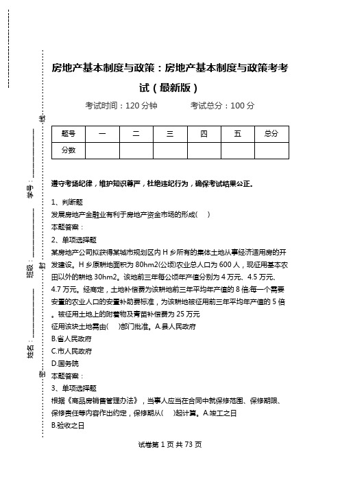 房地产基本制度与政策:房地产基本制度与政策考考试(最新版).doc