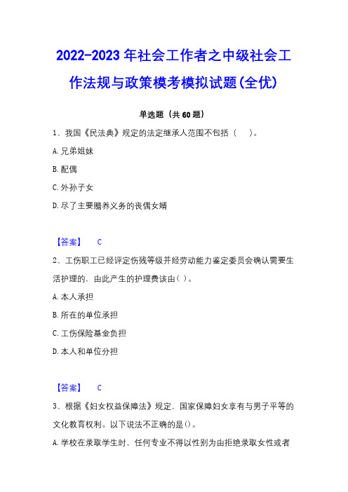 2022-2023年社会工作者之中级社会工作法规与政策模考模拟试题(全优)