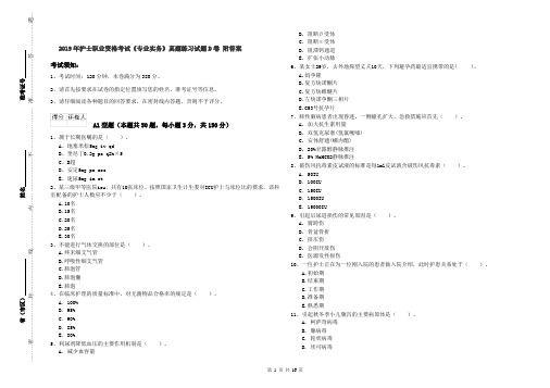 2019年护士职业资格考试《专业实务》真题练习试题D卷 附答案