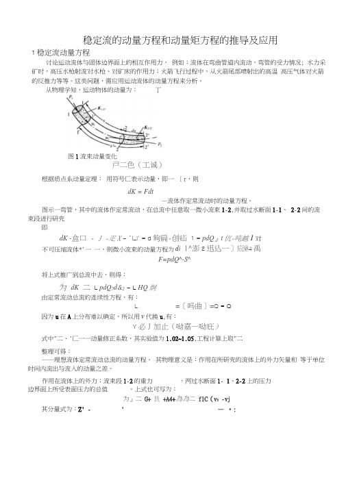 稳定流的动量方程和动量矩方程的推导及应用