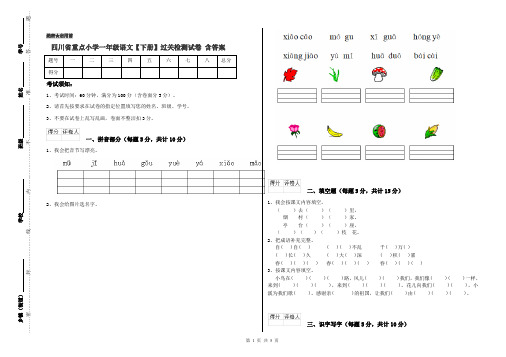 四川省重点小学一年级语文【下册】过关检测试卷 含答案