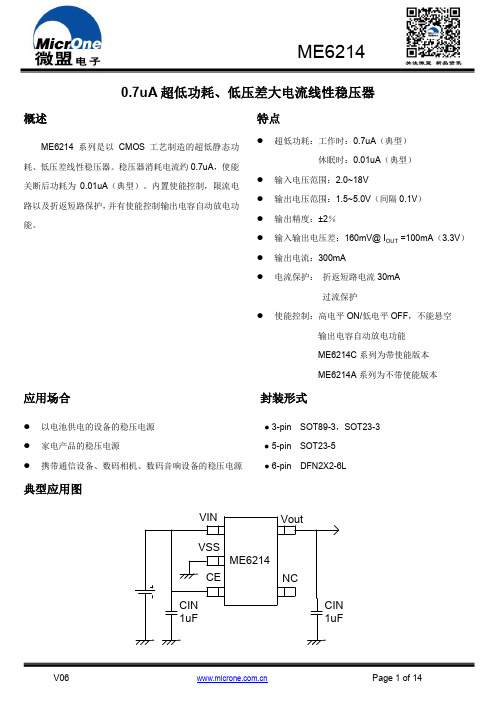 微昂 ME6214 低功耗低压差大电流线性稳压器说明书