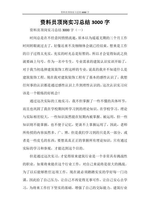 资料员顶岗实习总结3000字