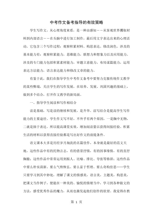 中考作文备考指导的有效策略共6页word资料