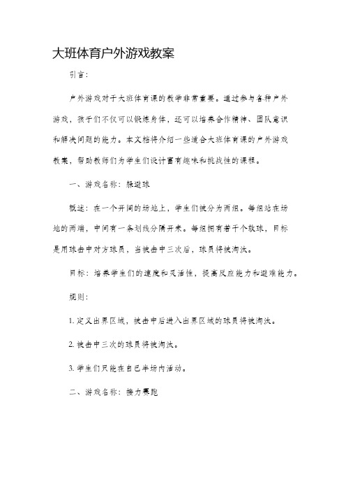 大班体育户外游戏市公开课获奖教案省名师优质课赛课一等奖教案