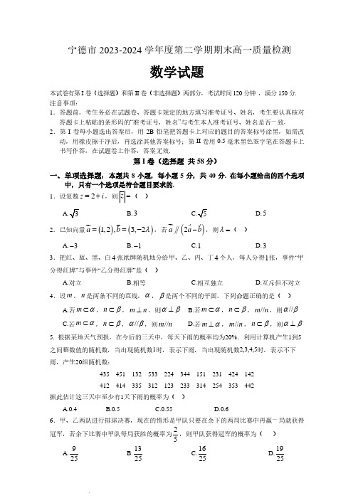 宁德市2023-2024学年度第二学期期中高一质量检测数学试卷及参考答案