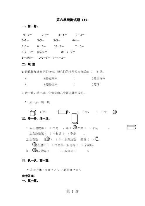 一年级上册数学单元测试第六单元测试题(A)_青岛版