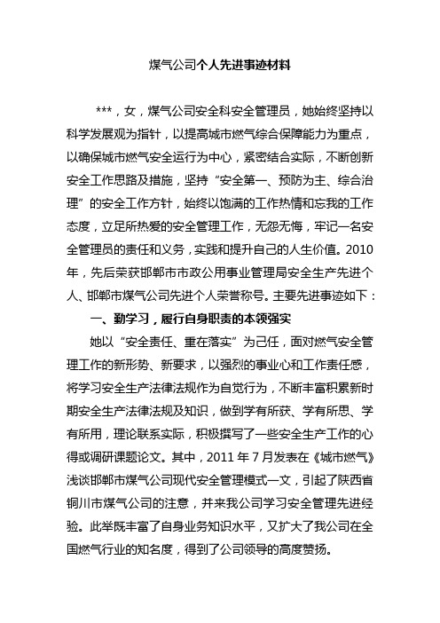 煤气公司个人先进事迹材料