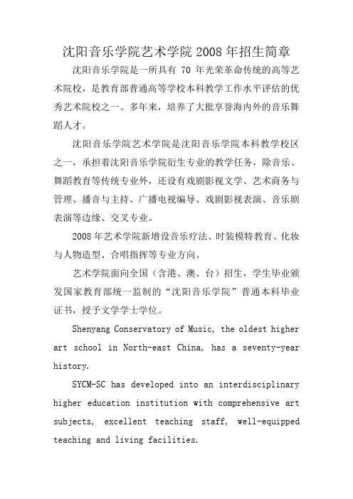 沈阳音乐学院艺术学院2008年招生简章