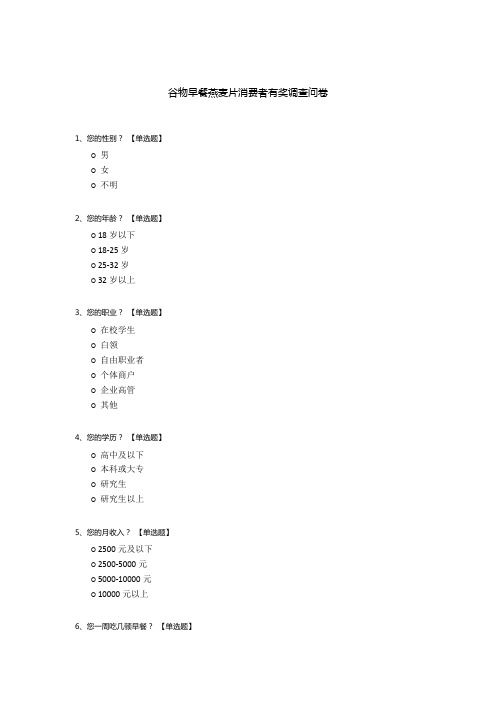 谷物早餐燕麦片消费者有奖调查问卷